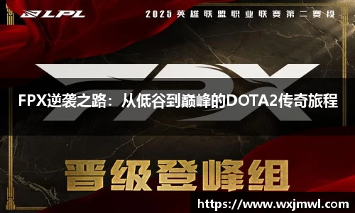 FPX逆袭之路：从低谷到巅峰的DOTA2传奇旅程