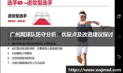 广州网球队防守分析：优缺点及改进建议探讨