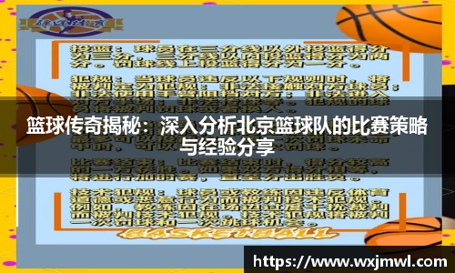 篮球传奇揭秘：深入分析北京篮球队的比赛策略与经验分享