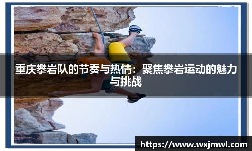 重庆攀岩队的节奏与热情：聚焦攀岩运动的魅力与挑战