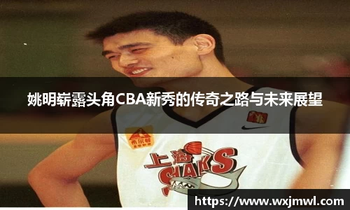 姚明崭露头角CBA新秀的传奇之路与未来展望