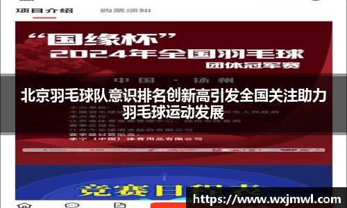 北京羽毛球队意识排名创新高引发全国关注助力羽毛球运动发展