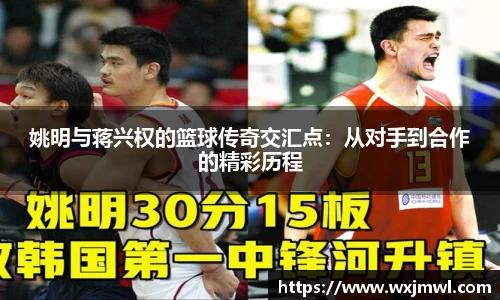 姚明与蒋兴权的篮球传奇交汇点：从对手到合作的精彩历程