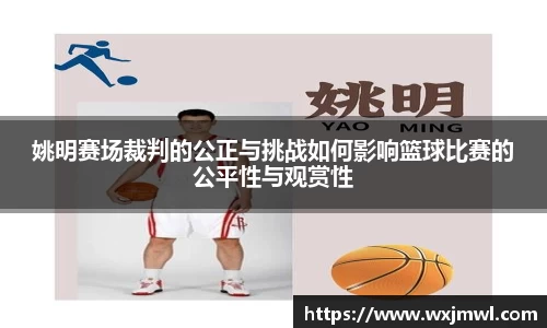 姚明赛场裁判的公正与挑战如何影响篮球比赛的公平性与观赏性