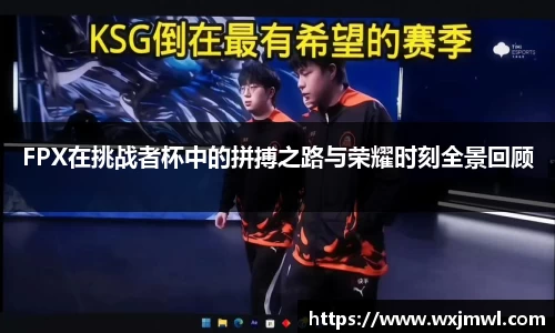 FPX在挑战者杯中的拼搏之路与荣耀时刻全景回顾
