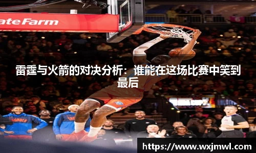 雷霆与火箭的对决分析：谁能在这场比赛中笑到最后