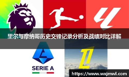 里尔与摩纳哥历史交锋记录分析及战绩对比详解