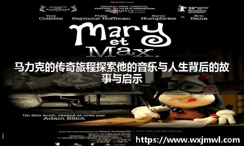 马力克的传奇旅程探索他的音乐与人生背后的故事与启示