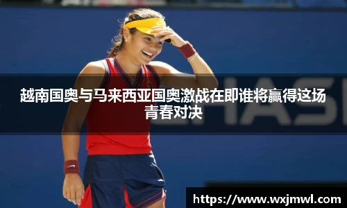 越南国奥与马来西亚国奥激战在即谁将赢得这场青春对决