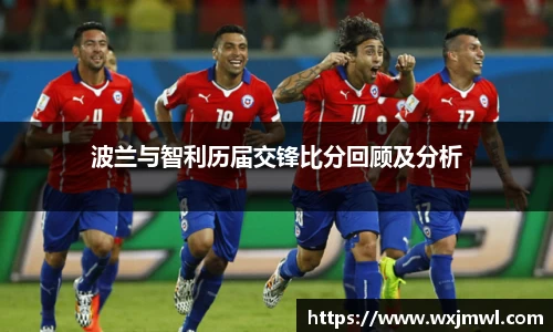 波兰与智利历届交锋比分回顾及分析
