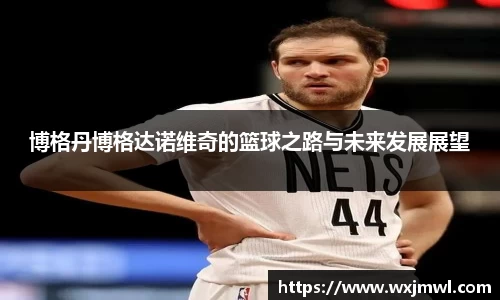 博格丹博格达诺维奇的篮球之路与未来发展展望
