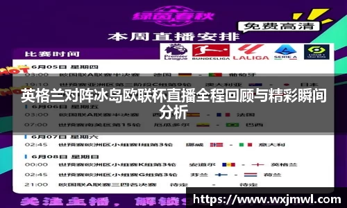 英格兰对阵冰岛欧联杯直播全程回顾与精彩瞬间分析