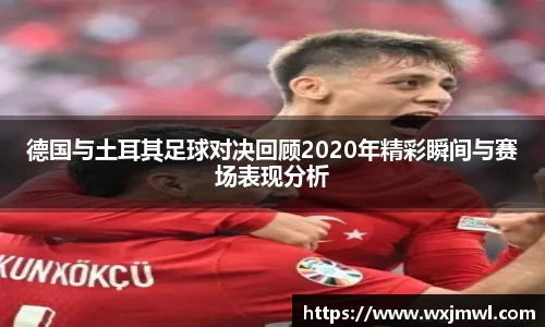 德国与土耳其足球对决回顾2020年精彩瞬间与赛场表现分析