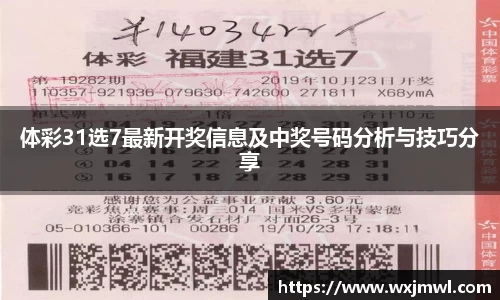 体彩31选7最新开奖信息及中奖号码分析与技巧分享