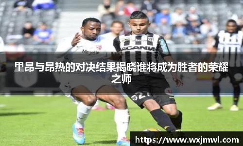 里昂与昂热的对决结果揭晓谁将成为胜者的荣耀之师