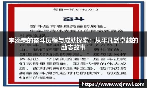李添荣的奋斗历程与成就探索：从平凡到卓越的励志故事